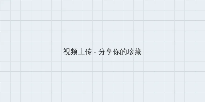 丹丹生活情感剧新视频 视频上传区域